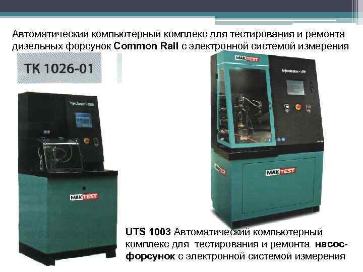 Автоматический компьютерный комплекс для тестирования и ремонта дизельных форсунок Common Rail с электронной системой