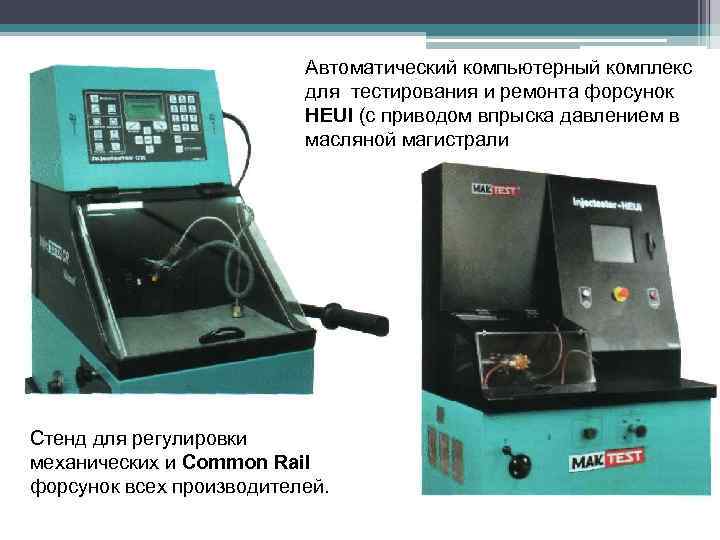 Автоматический компьютерный комплекс для тестирования и ремонта форсунок HEUI (с приводом впрыска давлением в
