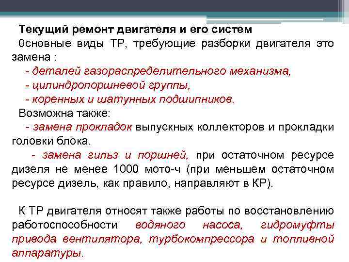 Текущий ремонт двигателя и его систем 0 сновные виды ТР, требующие разборки двигателя это