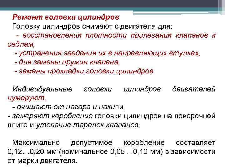 Ремонт головки цилиндров Головку цилиндров снимают с двигателя для: - восстановления плотности прилегания клапанов