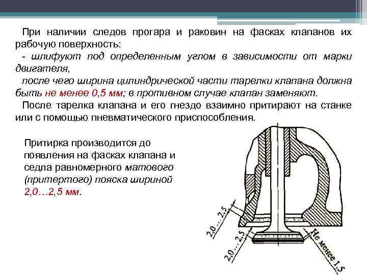 При наличии следов прогара и раковин на фасках клапанов их рабочую поверхность: - шлифуют