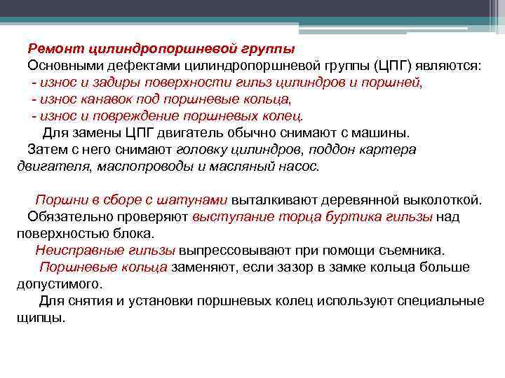 Ремонт цилиндропоршневой группы Основными дефектами цилиндропоршневой группы (ЦПГ) являются: - износ и задиры поверхности
