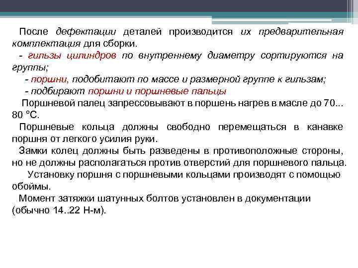 После дефектации деталей производится их предварительная комплектация для сборки. - гильзы цилиндров по внутреннему