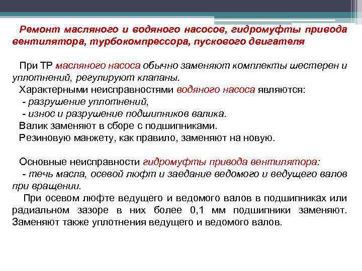 Ремонт масляного и водяного насосов, гидромуфты привода вентилятора, турбокомпрессора, пускового двигателя При ТР масляного