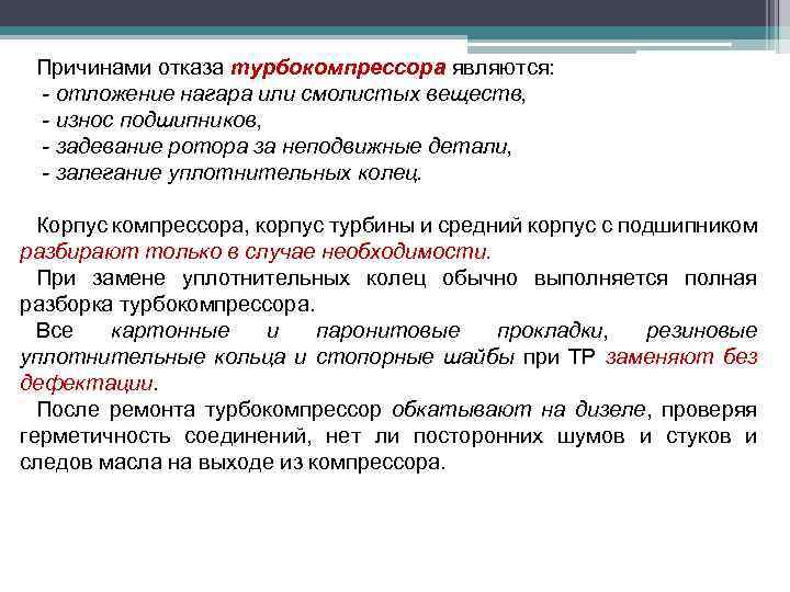 Причинами отказа турбокомпрессора являются: - отложение нагара или смолистых веществ, - износ подшипников, -