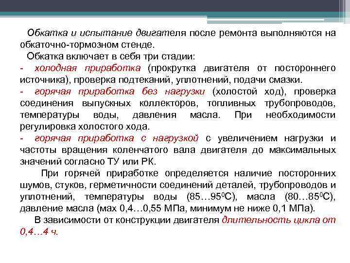 Обкатка и испытание двигателя после ремонта выполняются на обкаточно-тормозном стенде. Обкатка включает в себя