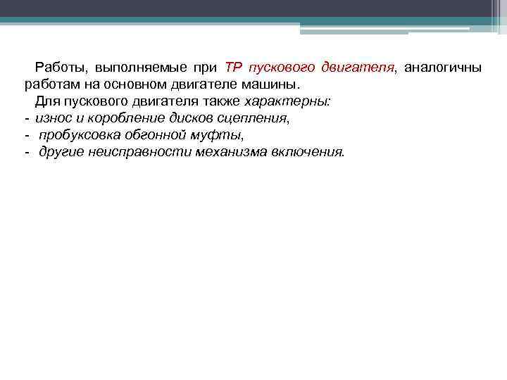 Работы, выполняемые при ТР пускового двигателя, аналогичны работам на основном двигателе машины. Для пускового