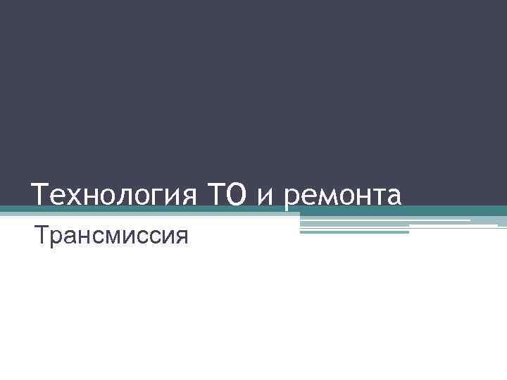 Технология ТО и ремонта Трансмиссия 