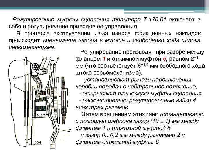 Регулирование муфты сцепления трактора Т-170. 01 включает в себя и регулирование приводов ее управления.