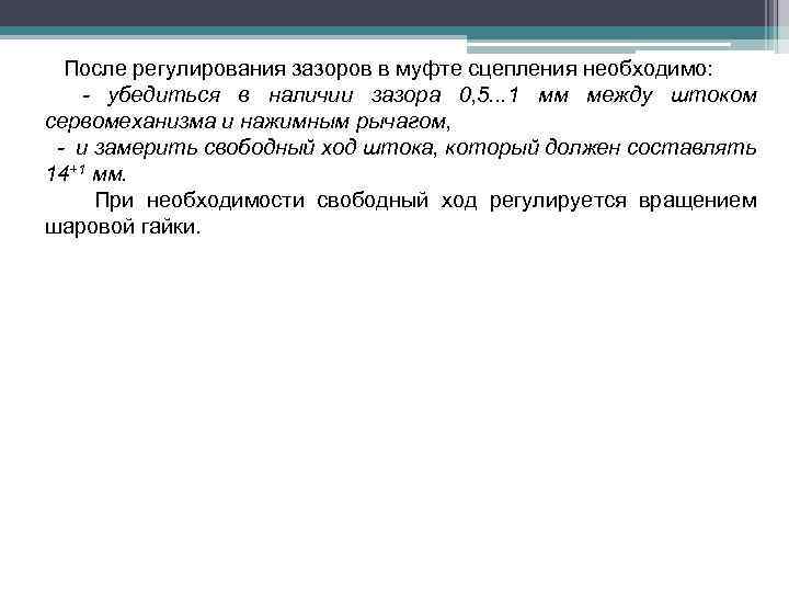 После регулирования зазоров в муфте сцепления необходимо: - убедиться в наличии зазора 0, 5.