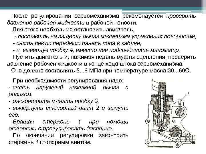 После регулирования сервомеханизма рекомендуется проверить давление рабочей жидкости в рабочей полости. Для этого необходимо