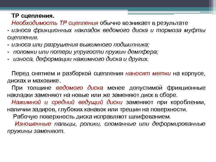 ТР сцепления. Необходимость ТР сцепления обычно возникает в результате - износа фрикционных накладок ведомого