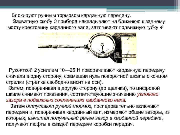 Блокируют ручным тормозом карданную передачу. Захватную скобу 3 прибора накладывают на ближнюю к заднему