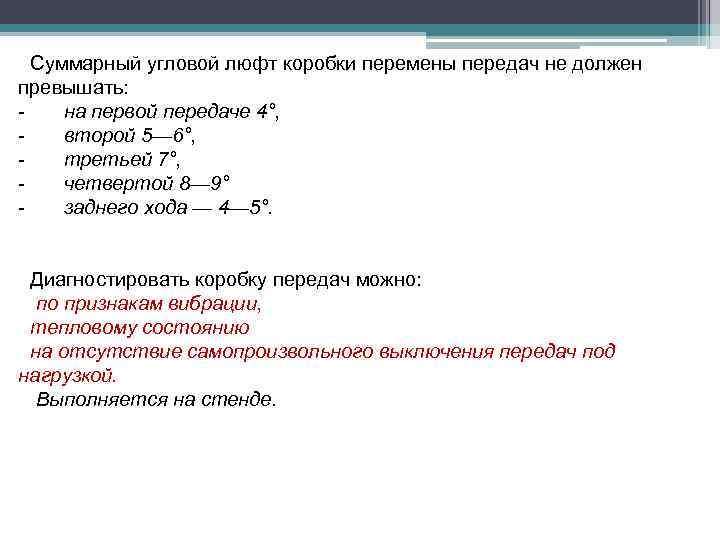 Суммарный угловой люфт коробки перемены передач не должен превышать: на первой передаче 4°, второй