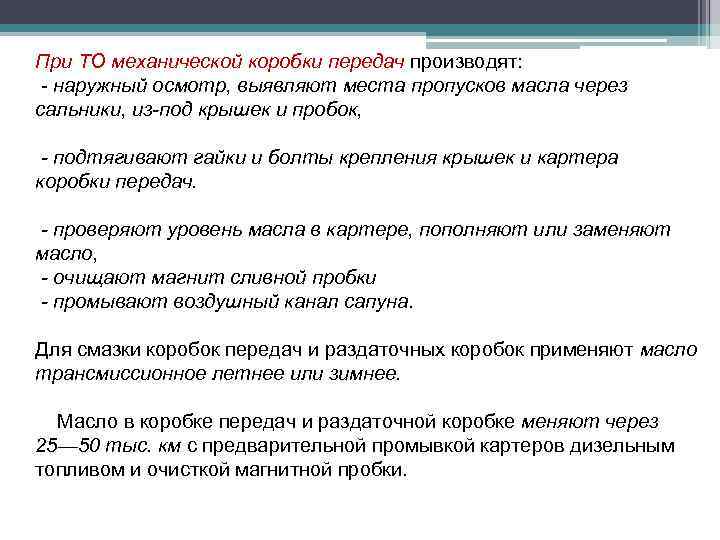 При ТО механической коробки передач производят: - наружный осмотр, выявляют места пропусков масла через