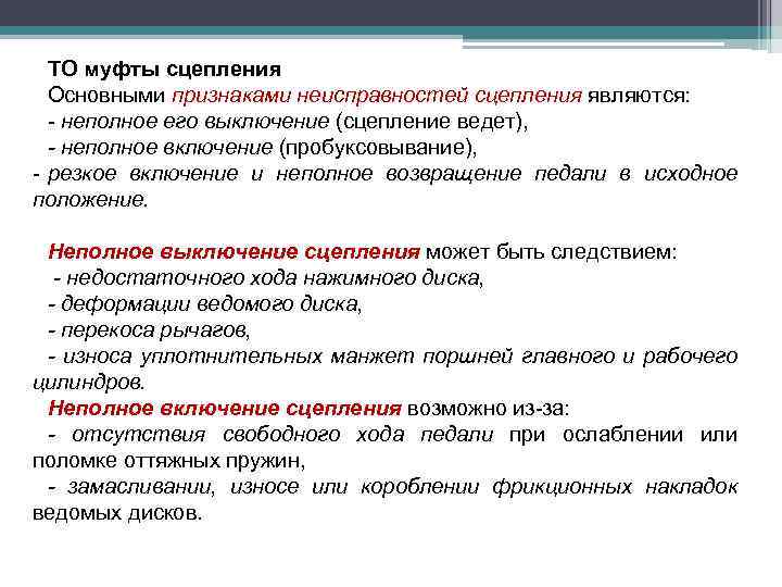 ТО муфты сцепления Основными признаками неисправностей сцепления являются: - неполное его выключение (сцепление ведет),