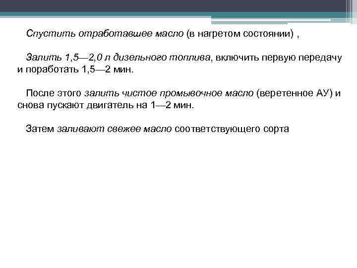 Спустить отработавшее масло (в нагретом состоянии) , Залить 1, 5— 2, 0 л дизельного