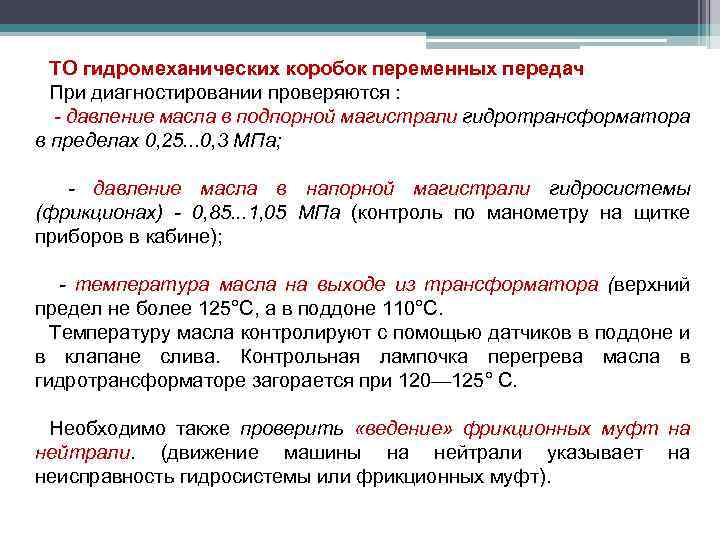 ТО гидромеханических коробок переменных передач При диагностировании проверяются : - давление масла в подпорной