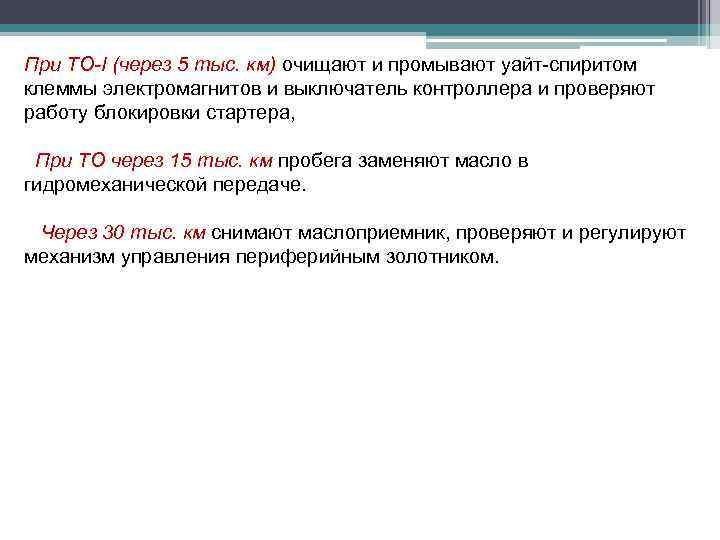 При TO-I (через 5 тыс. км) очищают и промывают уайт-спиритом клеммы электромагнитов и выключатель