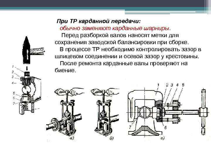 При ТР карданной передачи: обычно заменяют карданные шарниры. Перед разборкой валов наносят метки для