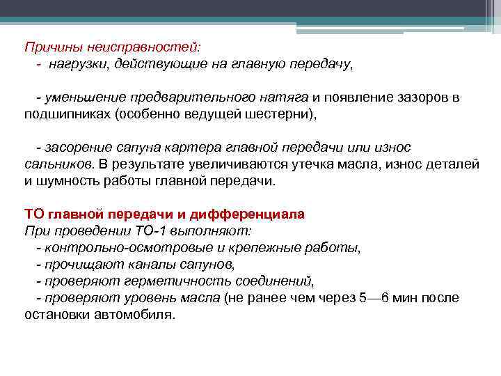 Причины неисправностей: - нагрузки, действующие на главную передачу, - уменьшение предварительного натяга и появление