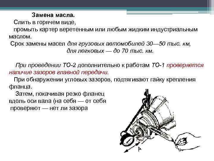 Замена масла. Слить в горячем виде, промыть картер веретенным или любым жидким индустриальным маслом.