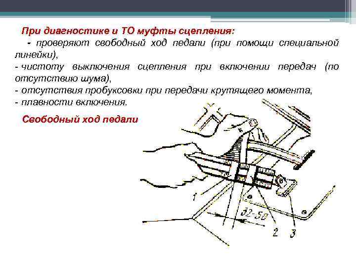 При диагностике и ТО муфты сцепления: - проверяют свободный ход педали (при помощи специальной