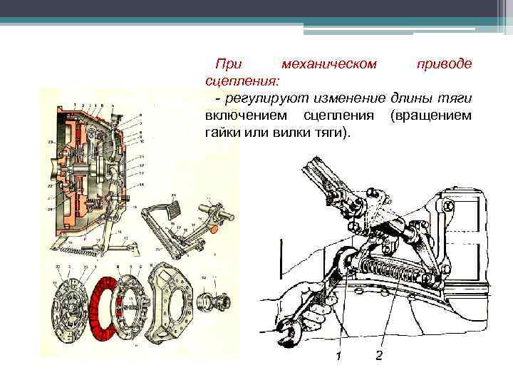 При механическом приводе сцепления: - регулируют изменение длины тяги включением сцепления (вращением гайки или