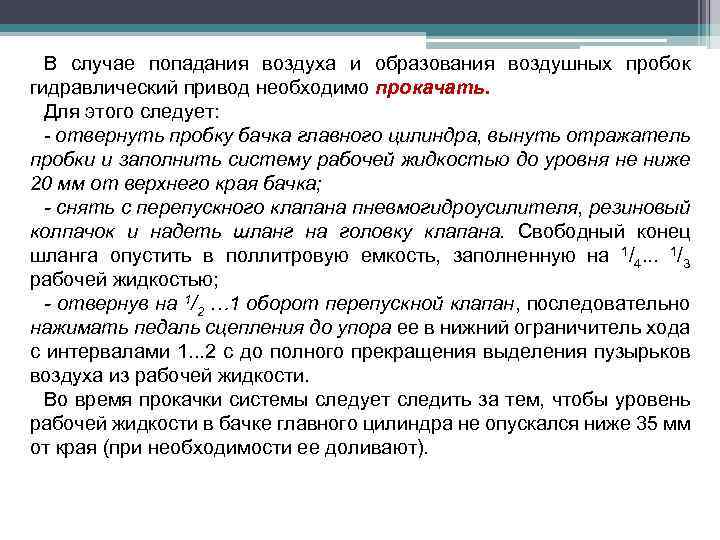 В случае попадания воздуха и образования воздушных пробок гидравлический привод необходимо прокачать. Для этого