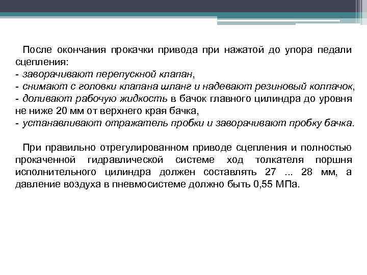 После окончания прокачки привода при нажатой до упора педали сцепления: - заворачивают перепускной клапан,