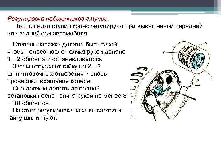 Регулировка подшипников ступиц. Подшипники ступиц колес регулируют при вывешенной передней или задней оси автомобиля.