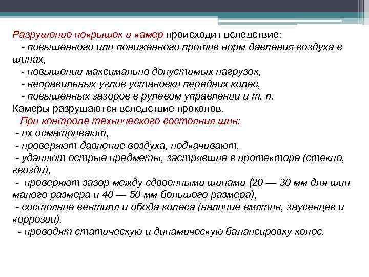 Разрушение покрышек и камер происходит вследствие: - повышенного или пониженного против норм давления воздуха
