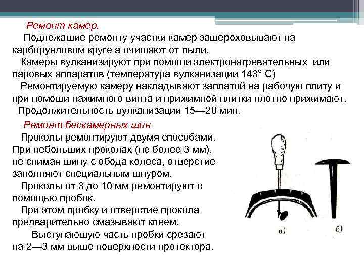 Ремонт камер. Подлежащие ремонту участки камер зашероховывают на карборундовом круге а очищают от пыли.