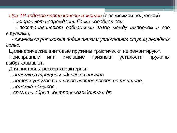 При ТР ходовой части колесных машин (с зависимой подвеской) - устраняют повреждения балки передней
