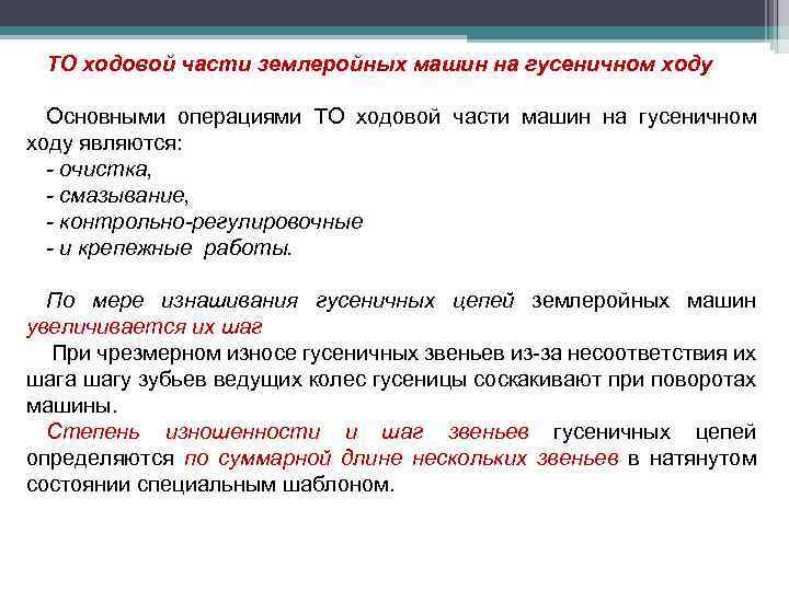 ТО ходовой части землеройных машин на гусеничном ходу Основными операциями ТО ходовой части машин