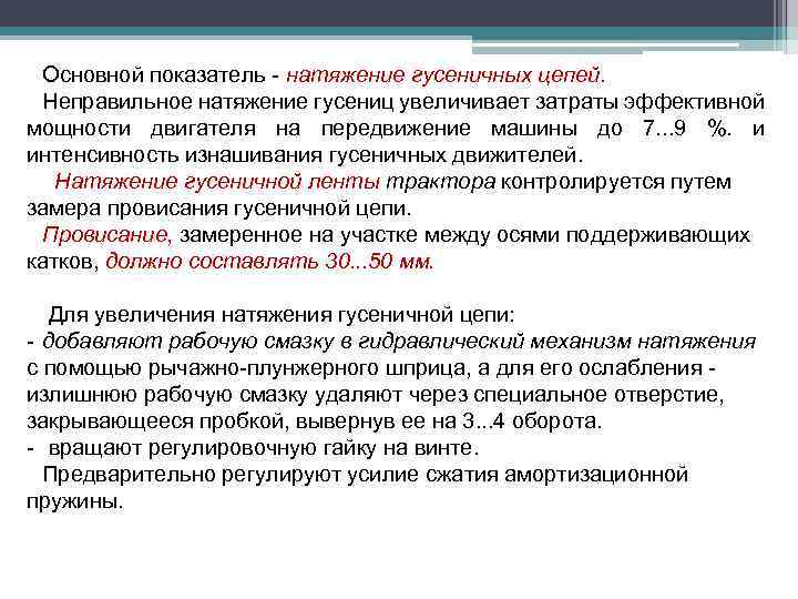 Основной показатель - натяжение гусеничных цепей. Неправильное натяжение гусениц увеличивает затраты эффективной мощности двигателя
