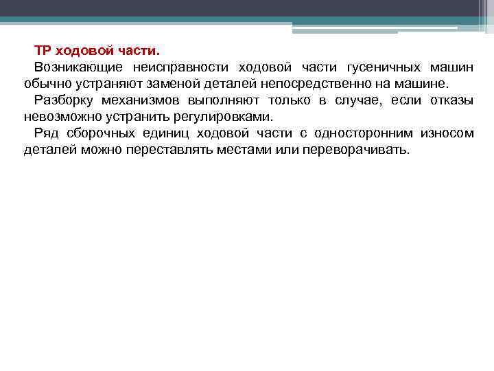 ТР ходовой части. Возникающие неисправности ходовой части гусеничных машин обычно устраняют заменой деталей непосредственно