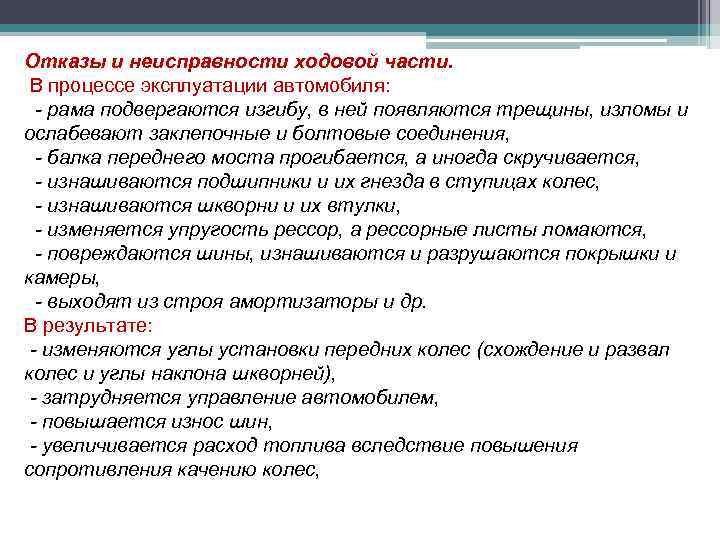 Отказы и неисправности ходовой части. В процессе эксплуатации автомобиля: - рама подвергаются изгибу, в