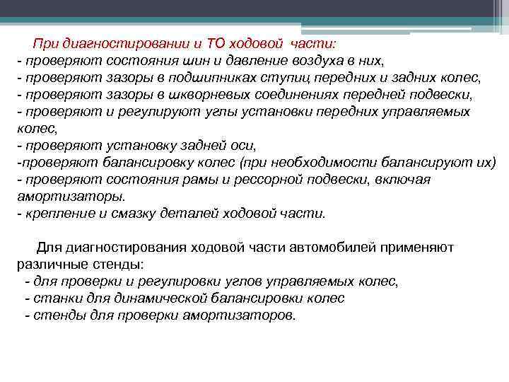 При диагностировании и ТО ходовой части: - проверяют состояния шин и давление воздуха в