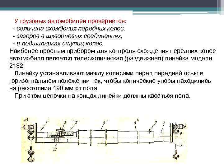 У грузовых автомобилей проверяется: - величина схождения передних колес, - зазоров в шкворневых соединениях,