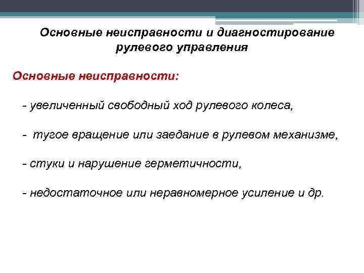 Основные неисправности и диагностирование рулевого управления Основные неисправности: - увеличенный свободный ход рулевого колеса,