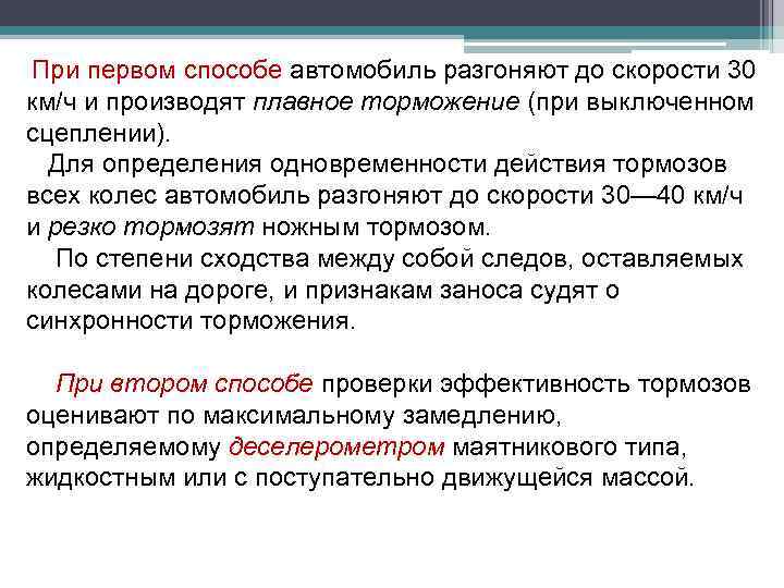 При первом способе автомобиль разгоняют до скорости 30 км/ч и производят плавное торможение (при