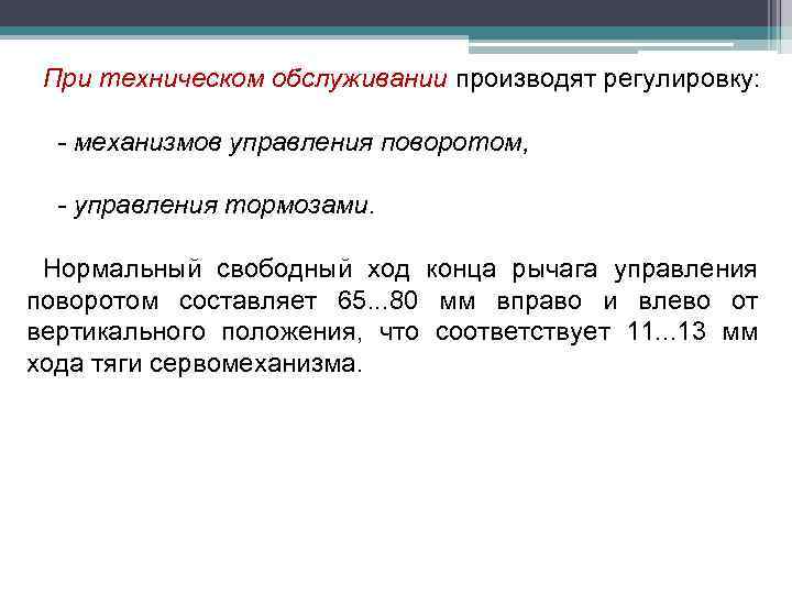 При техническом обслуживании производят регулировку: - механизмов управления поворотом, - управления тормозами. Нормальный свободный