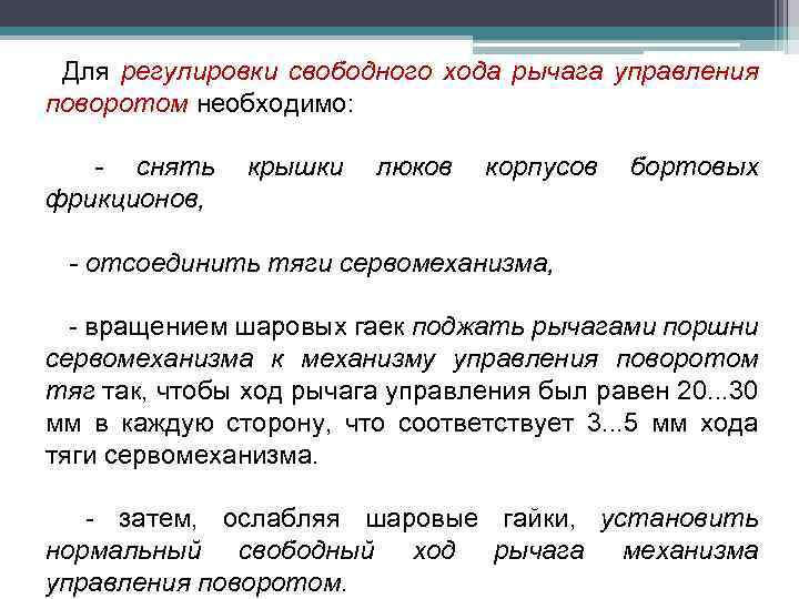 Для регулировки свободного хода рычага управления поворотом необходимо: - снять фрикционов, крышки люков корпусов