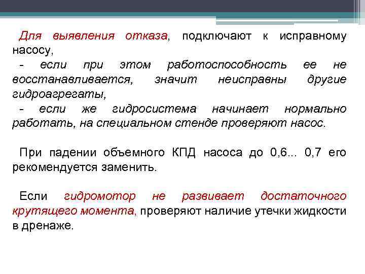 Для выявления отказа, подключают к исправному насосу, - если при этом работоспособность ее не