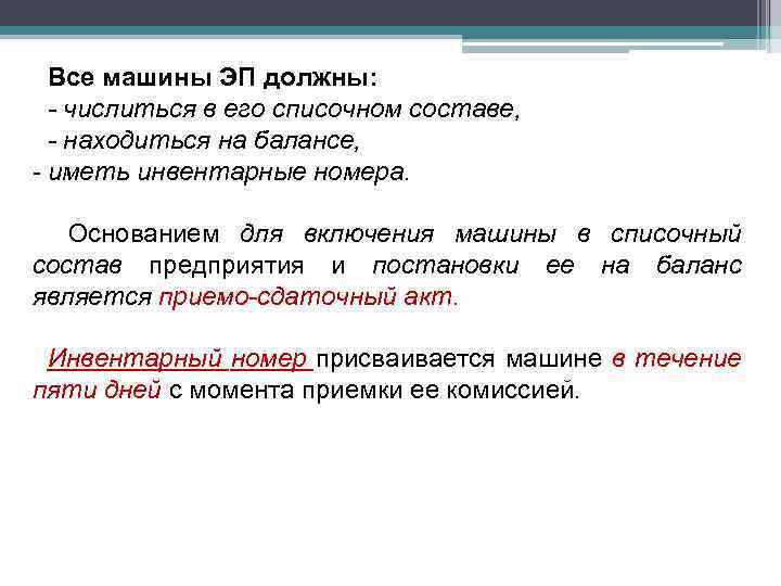 Все машины ЭП должны: - числиться в его списочном составе, - находиться на балансе,