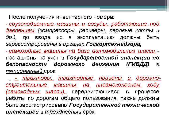 После получения инвентарного номера: - грузоподъемные машины и сосуды, работающие под давлением (компрессоры, ресиверы,