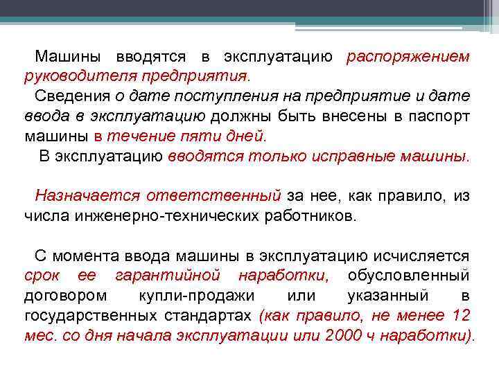 Машины вводятся в эксплуатацию распоряжением руководителя предприятия. Сведения о дате поступления на предприятие и