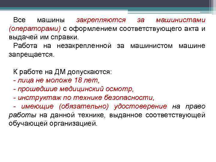 Все машины закрепляются за машинистами (операторами) с оформлением соответствующего акта и выдачей им справки.