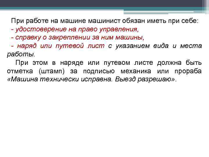 При работе на машине машинист обязан иметь при себе: - удостоверение на право управления,